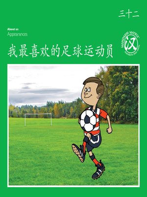 cover image of TBCR GR BK32 我最喜欢的足球运动员 (My Favourite Footballer)